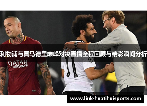 利物浦与真马德里巅峰对决直播全程回顾与精彩瞬间分析