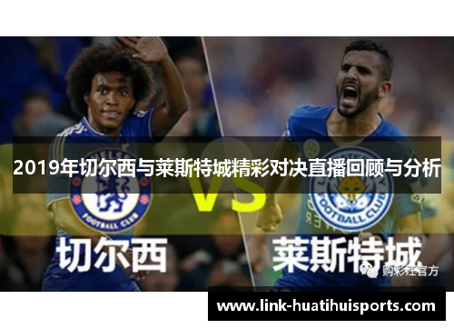 2019年切尔西与莱斯特城精彩对决直播回顾与分析 2019年切尔西与莱斯特城精彩对决直播回顾与分析