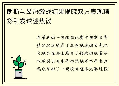 朗斯与昂热激战结果揭晓双方表现精彩引发球迷热议 朗斯与昂热激战结果揭晓双方表现精彩引发球迷热议